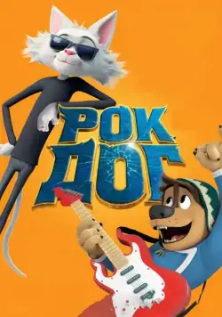 Рок Дог / Rock Dog (2016) мультфильм смотреть онлайн в хорошем качестве