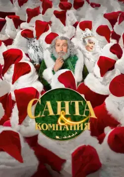 Санта и компания / Santa & Cie (2017) фильм смотреть онлайн Санта и компания / Santa & Cie (2017) фильм смотреть онлайн в хорошем качестве
