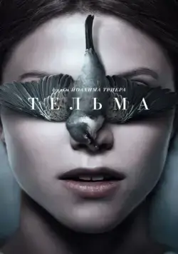 Тельма / Thelma (2017) фильм смотреть онлайн Тельма / Thelma (2017) фильм смотреть онлайн в хорошем качестве