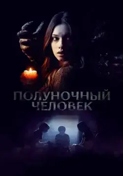 Полуночный человек / The Midnight Man (2017) фильм смотреть онлайн Полуночный человек / The Midnight Man (2017) фильм смотреть онлайн в хорошем качестве