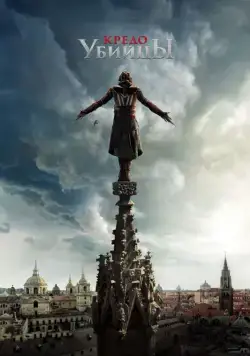 Кредо убийцы / Assassin's Creed (2016) cериал смотреть онлайн Кредо убийцы / Assassin's Creed (2016) cериал смотреть онлайн в хорошем качестве