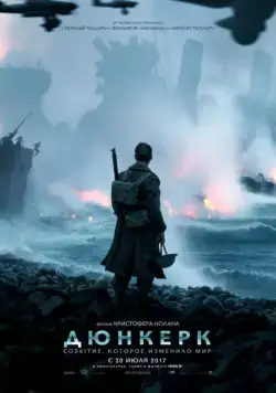 Дюнкерк / Dunkirk (2017) фильм смотреть онлайн Дюнкерк / Dunkirk (2017) фильм смотреть онлайн в хорошем качестве