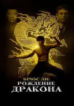 Брюс Ли: Рождение Дракона / Birth of the Dragon (2016) фильм смотреть онлайн Брюс Ли: Рождение Дракона / Birth of the Dragon (2016) фильм смотреть онлайн в хорошем качестве