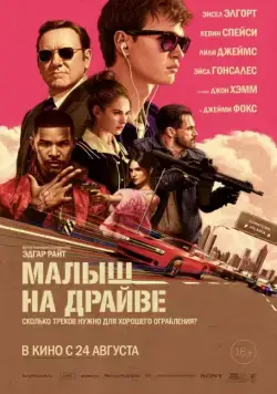 Малыш на драйве / Baby Driver (2017) фильм смотреть онлайн в хорошем качестве