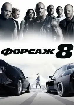 Форсаж 8 / The Fate of the Furious (2017) фильм смотреть онлайн в хорошем качестве