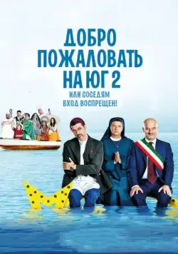 Добро пожаловать на Юг 2, или Соседям вход воспрещен / Non c'è più religione (2016) фильм смотреть онлайн Добро пожаловать на Юг 2, или Соседям вход воспрещен / Non c'è più religione (2016) фильм смотреть онлайн в хорошем качестве