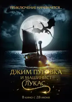 Джим Пуговка и машинист Лукас / Jim Knopf und Lukas der Lokomotivführer (2018) фильм смотреть онлайн Джим Пуговка и машинист Лукас / Jim Knopf und Lukas der Lokomotivführer (2018) фильм смотреть онлайн в хорошем качестве