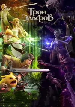 Трон эльфов / Throne of Elves (2016) мультфильм смотреть онлайн в хорошем качестве
