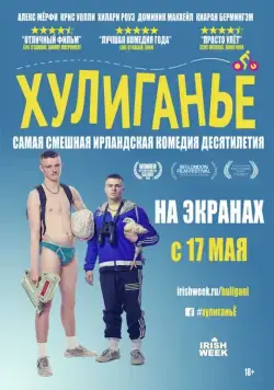 Хулиганьё / The Young Offenders (2016) фильм смотреть онлайн в хорошем качестве