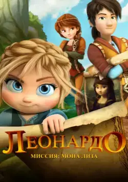 Леонардо: Миссия Мона Лиза / Leo Da Vinci: Mission Mona Lisa (2018) мультфильм смотреть онлайн в хорошем качестве