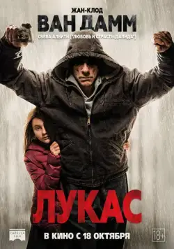 Лукас / Lukas (2018) фильм смотреть онлайн в хорошем качестве