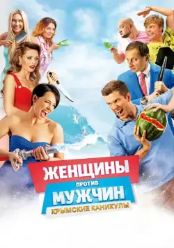 Женщины против мужчин: Крымские каникулы (2018) cериал смотреть онлайн Женщины против мужчин: Крымские каникулы (2018) cериал смотреть онлайн в хорошем качестве