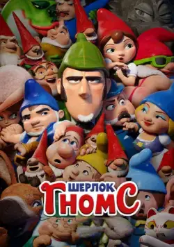 Шерлок Гномс / Sherlock Gnomes (2018) мультфильм смотреть онлайн Шерлок Гномс / Sherlock Gnomes (2018) мультфильм смотреть онлайн в хорошем качестве