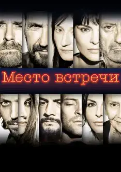 Место встречи / The Place (2017) фильм смотреть онлайн Место встречи / The Place (2017) фильм смотреть онлайн в хорошем качестве