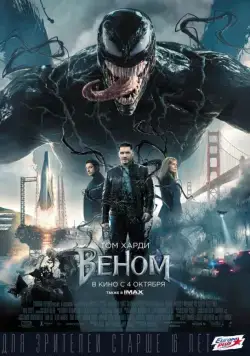 Веном / Venom (2018) фильм смотреть онлайн Веном / Venom (2018) фильм смотреть онлайн в хорошем качестве