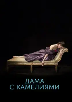Дама с камелиями (2015) фильм смотреть онлайн Дама с камелиями (2015) фильм смотреть онлайн в хорошем качестве