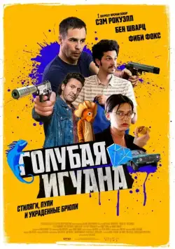 Голубая игуана / Blue Iguana (2018) фильм смотреть онлайн Голубая игуана / Blue Iguana (2018) фильм смотреть онлайн в хорошем качестве