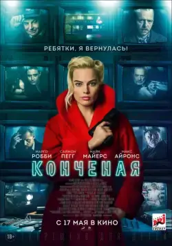 Конченая / Terminal (2018) фильм смотреть онлайн Конченая / Terminal (2018) фильм смотреть онлайн в хорошем качестве