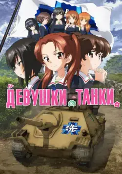 Девушки и танки / Girls und Panzer das Finale (2017) мультфильм смотреть онлайн Девушки и танки / Girls und Panzer das Finale (2017) мультфильм смотреть онлайн в хорошем качестве