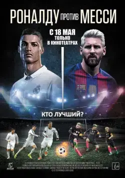 Роналду против Месси / Ronaldo vs. Messi (2017) фильм смотреть онлайн Роналду против Месси / Ronaldo vs. Messi (2017) фильм смотреть онлайн в хорошем качестве