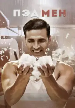 Пэдмен / Padman (2018) фильм смотреть онлайн Пэдмен / Padman (2018) фильм смотреть онлайн в хорошем качестве