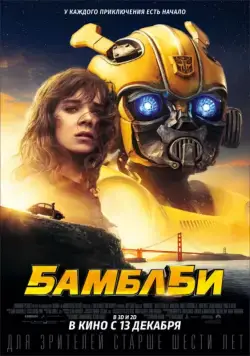 Бамблби / Bumblebee (2018) фильм смотреть онлайн Бамблби / Bumblebee (2018) фильм смотреть онлайн в хорошем качестве