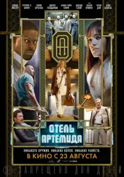 Отель «Артемида» / Hotel Artemis (2018) фильм смотреть онлайн Отель «Артемида» / Hotel Artemis (2018) фильм смотреть онлайн в хорошем качестве