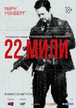 22 мили / Mile 22 (2018) фильм смотреть онлайн 22 мили / Mile 22 (2018) фильм смотреть онлайн в хорошем качестве