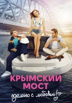 Крымский мост. Сделано с любовью! (2018) cериал смотреть онлайн Крымский мост. Сделано с любовью! (2018) cериал смотреть онлайн в хорошем качестве