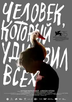 Человек, который удивил всех / The Man Who Surprised Everyone (2018) фильм смотреть онлайн Человек, который удивил всех / The Man Who Surprised Everyone (2018) фильм смотреть онлайн в хорошем качестве