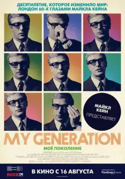 Мое поколение / My Generation (2017) фильм смотреть онлайн Мое поколение / My Generation (2017) фильм смотреть онлайн в хорошем качестве