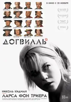Догвилль / Dogville (2003) фильм смотреть онлайн Догвилль / Dogville (2003) фильм смотреть онлайн в хорошем качестве