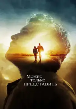 Можно только представить / I Can Only Imagine (2018) фильм смотреть онлайн Можно только представить / I Can Only Imagine (2018) фильм смотреть онлайн в хорошем качестве