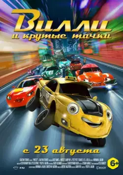 Вилли и крутые тачки / Wheely (2018) мультфильм смотреть онлайн Вилли и крутые тачки / Wheely (2018) мультфильм смотреть онлайн в хорошем качестве