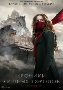 Хроники хищных городов / Mortal Engines (2018) фильм смотреть онлайн в хорошем качестве