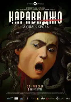 Караваджо. Душа и кровь / Caravaggio: The Soul and the Blood (2018) фильм смотреть онлайн в хорошем качестве