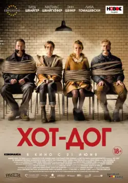 ХОТ-ДОГ / Hot Dog (2018) фильм смотреть онлайн в хорошем качестве