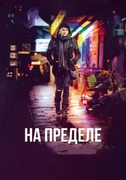 На пределе / Aus dem Nichts (2017) фильм смотреть онлайн в хорошем качестве