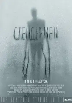 Слендермен / Slender Man (2018) фильм смотреть онлайн в хорошем качестве