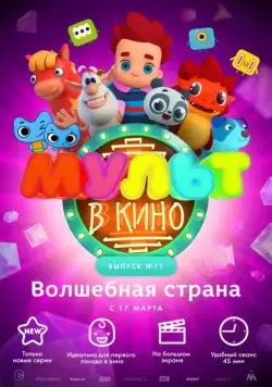 МУЛЬТ в кино. Выпуск 71. Волшебная страна (2018) мультфильм смотреть онлайн МУЛЬТ в кино. Выпуск 71. Волшебная страна (2018) мультфильм смотреть онлайн в хорошем качестве