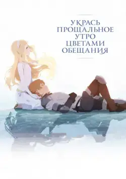 Укрась прощальное утро цветами обещания / Sayonara no asa ni yakusoku no hana o kazaro (2018) мультфильм смотреть онлайн Укрась прощальное утро цветами обещания / Sayonara no asa ni yakusoku no hana o kazaro (2018) мультфильм смотреть онлайн в хорошем качестве