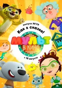 МУЛЬТ в кино. Выпуск №79. Как в сказке! (2018) мультфильм смотреть онлайн МУЛЬТ в кино. Выпуск №79. Как в сказке! (2018) мультфильм смотреть онлайн в хорошем качестве