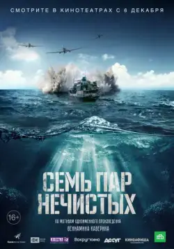 Семь пар нечистых (2018) cериал смотреть онлайн в хорошем качестве