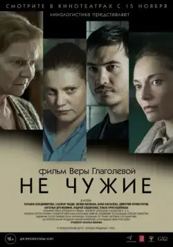 Не чужие (2018) фильм смотреть онлайн в хорошем качестве