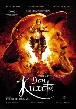 Человек, который убил Дон Кихота / The Man Who Killed Don Quixote (2018) фильм смотреть онлайн в хорошем качестве