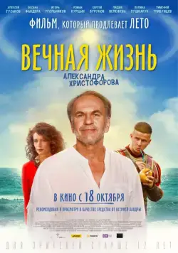 Вечная жизнь Александра Христофорова (2018) фильм смотреть онлайн в хорошем качестве