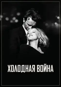 Холодная война / Zimna wojna (2018) фильм смотреть онлайн Холодная война / Zimna wojna (2018) фильм смотреть онлайн в хорошем качестве