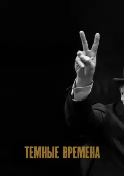 Темные времена / Darkest Hour (2017) фильм смотреть онлайн Темные времена / Darkest Hour (2017) фильм смотреть онлайн в хорошем качестве