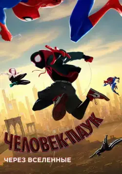 Человек-паук: Через вселенные / Spider-Man: Into the Spider-Verse (2018) мультфильм смотреть онлайн Человек-паук: Через вселенные / Spider-Man: Into the Spider-Verse (2018) мультфильм смотреть онлайн в хорошем качестве