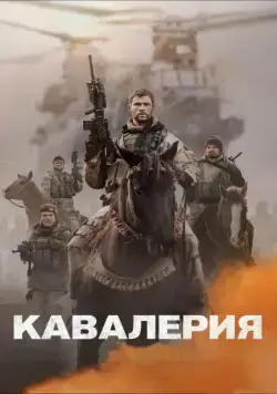 Кавалерия / 12 Strong (2018) фильм смотреть онлайн Кавалерия / 12 Strong (2018) фильм смотреть онлайн в хорошем качестве